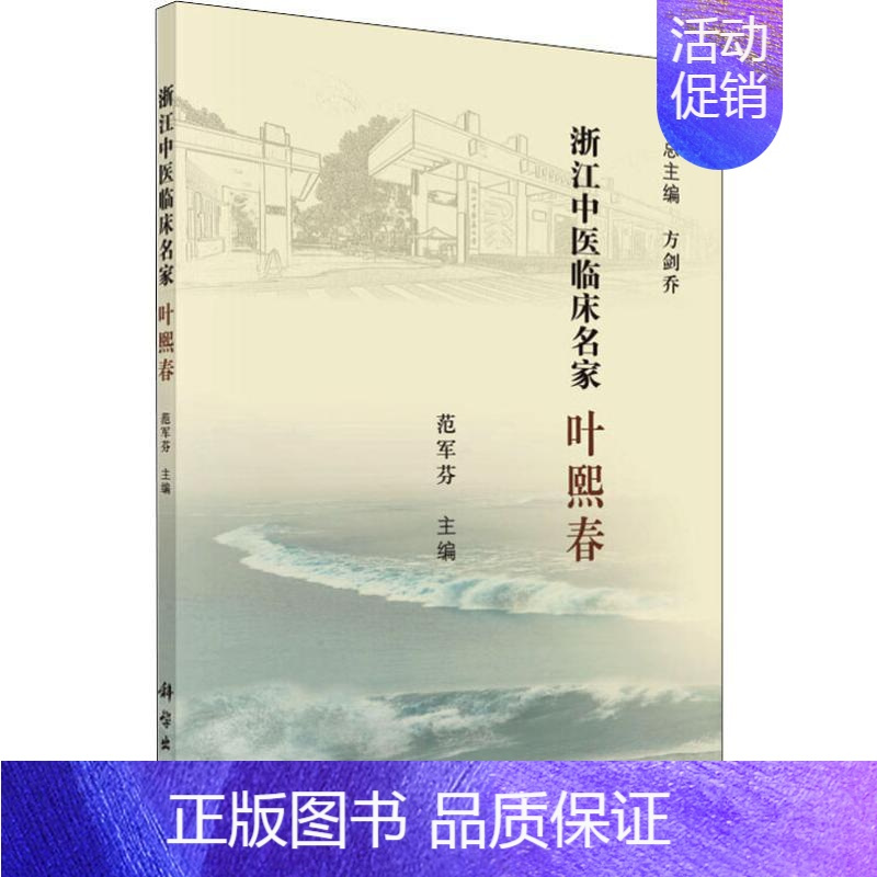 [正版]浙江中医临床名家 叶熙春 方剑乔,范军芬 编 医学类专业书籍 中医学入门零基础理论学全图书 科学出版