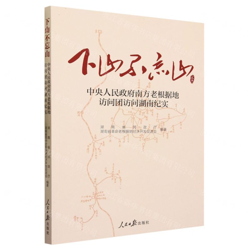 [N]下山不忘山(中央人民政府南方老根据地访问团访问湖南纪实1951)-9787511577566高清大图