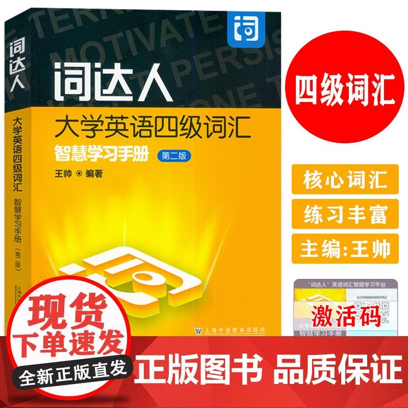 正版 2024词达人大学英语四级词汇智慧学习手册 第二版 王帅编 附英语词汇智慧学习平台英语4四级词汇达人上海外语图片