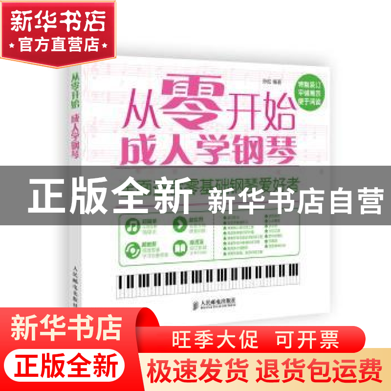 正版 成人学钢琴 孙松 人民邮电出版社 9787115378750 书籍高清大图