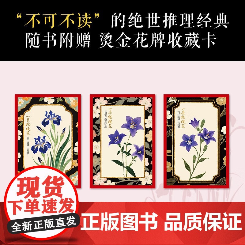[赠烫金收藏卡]一朵桔梗花 连城三纪彦 著 小说 日本经典国民级悬疑推理 东野圭吾白夜行豆瓣高分 伊坂幸太郎 华丽人生高清大图