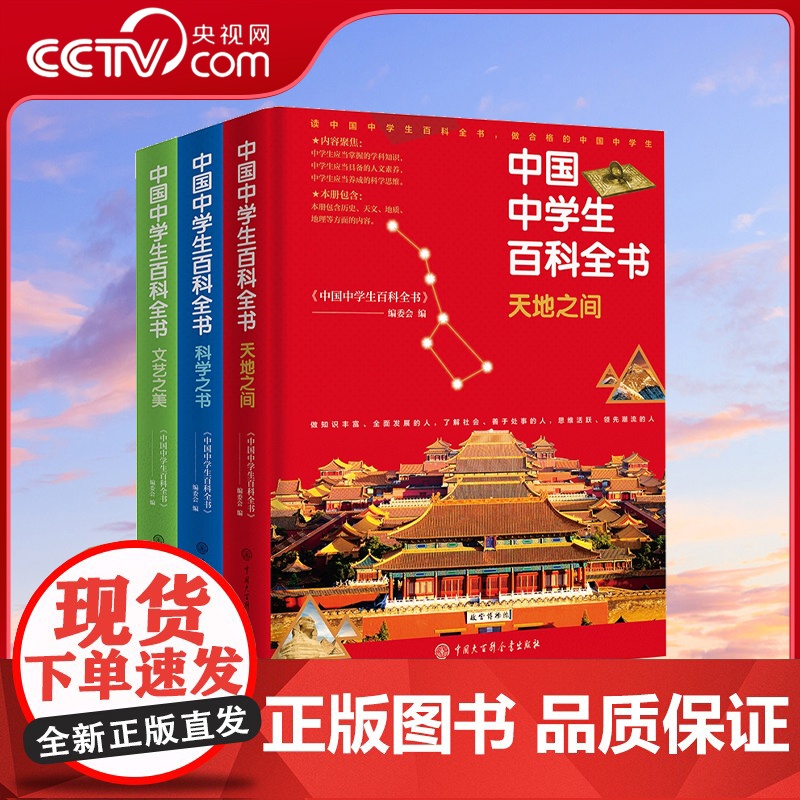 【央视网】中国中学生百科全书套装3册科学之书天地之间文艺之美中学阶段各学科知识中国少年儿童百科全书SD