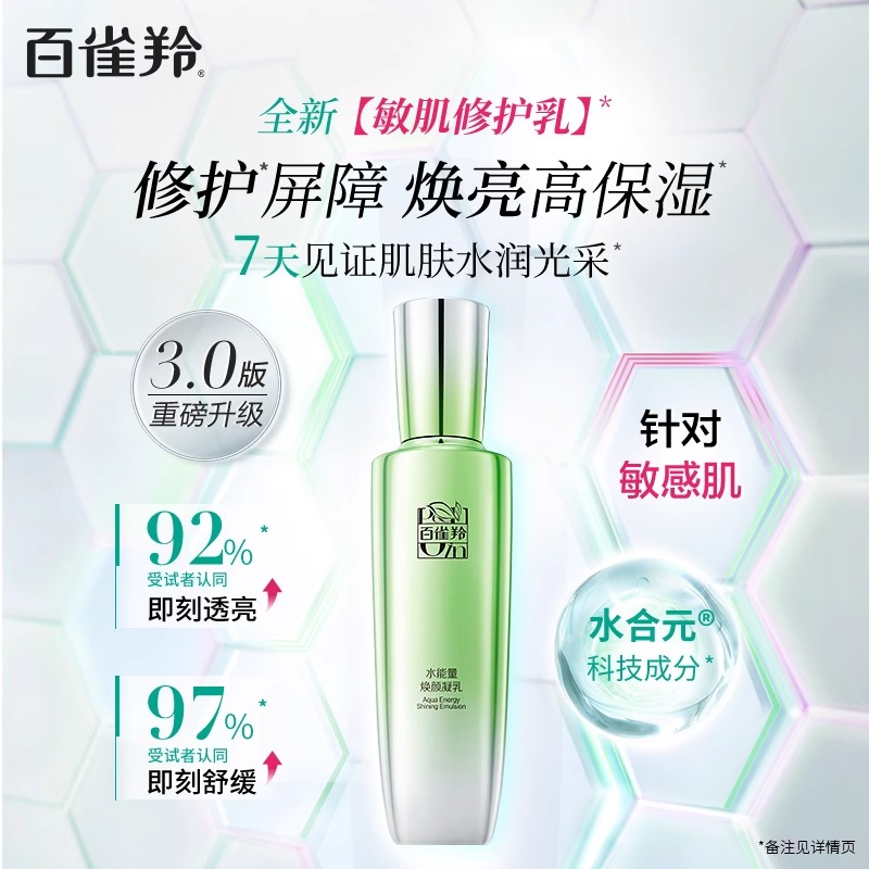 百雀羚(PECHOIN)水能量焕颜凝乳90ml 保湿舒缓滋润肌肤长效锁水敏感肌适用高清大图