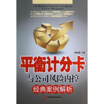 11平衡计分卡与公司风险内控经典案例解析978751361644722