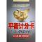 11平衡计分卡与公司风险内控经典案例解析978751361644722