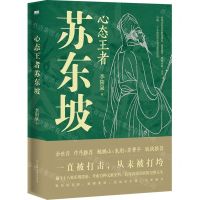 [N]心态王者苏东坡-9787505757691