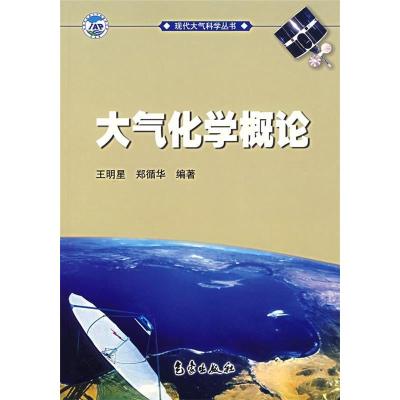 11大气化学概论978750294042322