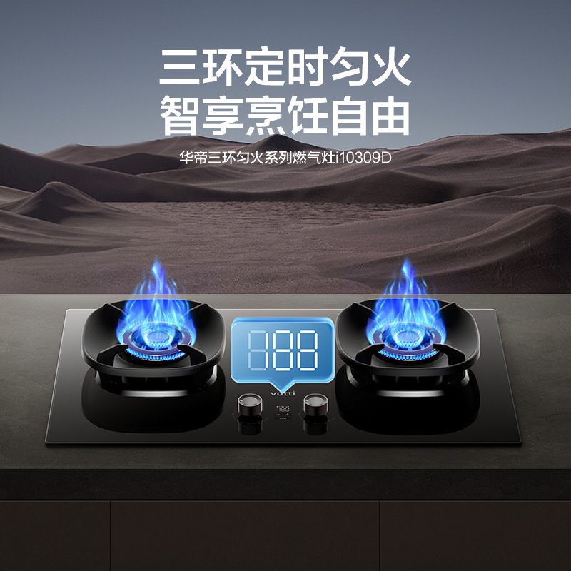 华帝(VATTI)官方家用燃气灶台嵌两用灶具5.2KW火力三环精控均火高热效率一级能效 [三环匀火]i10309D天然气
