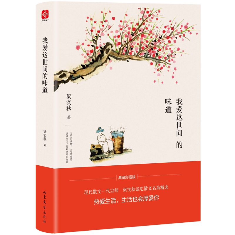 醉染图书我爱这世间的味道/梁实秋9787532957835高清大图