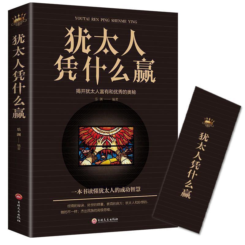 正版新书]犹太人凭什么赢乐渊9787547249819高清大图
