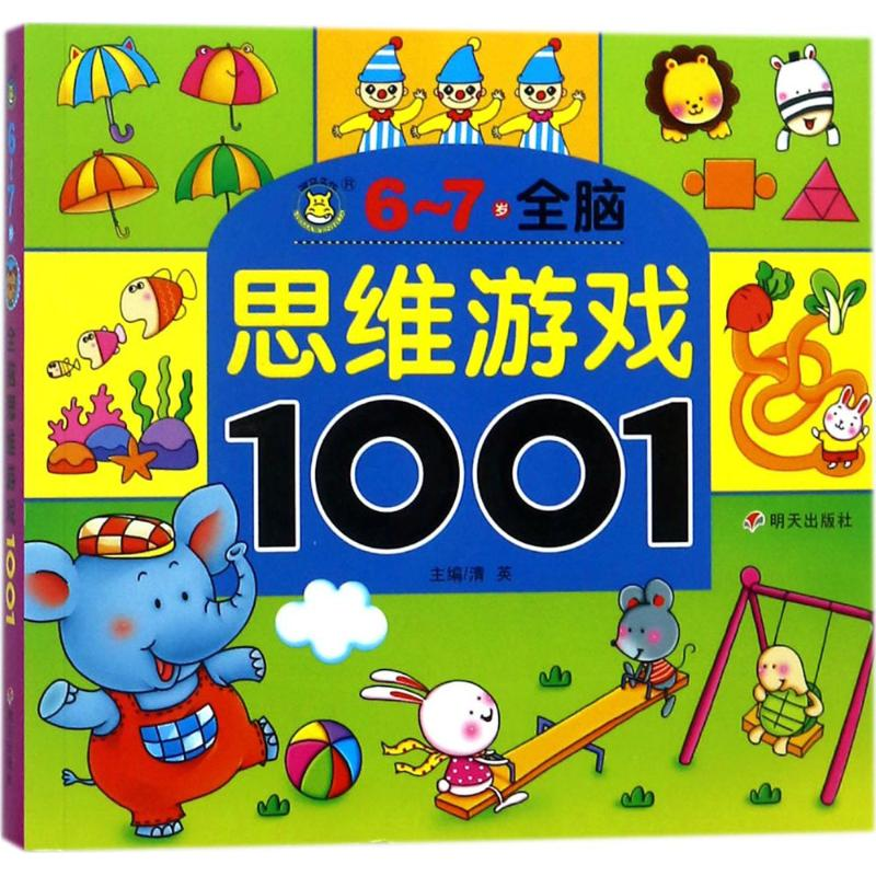 [M]全脑思维游戏1001-9787533296742