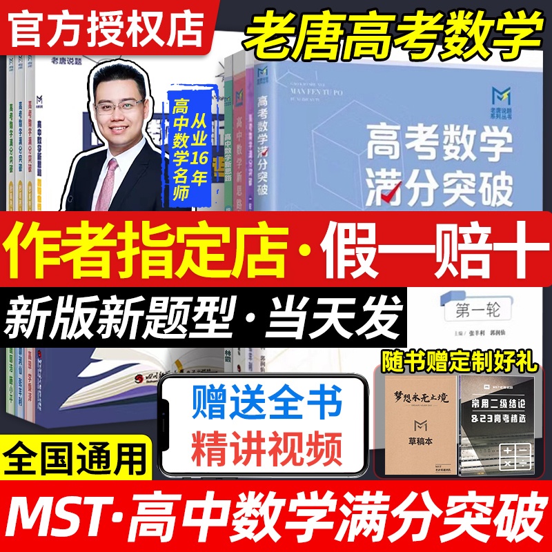 [赠网课]高考数学满分突破(秒系列1) 全国通用 [正版]mst高考数学满分突破老唐说题高中数学新思路圆锥曲线导数专题秒高清大图