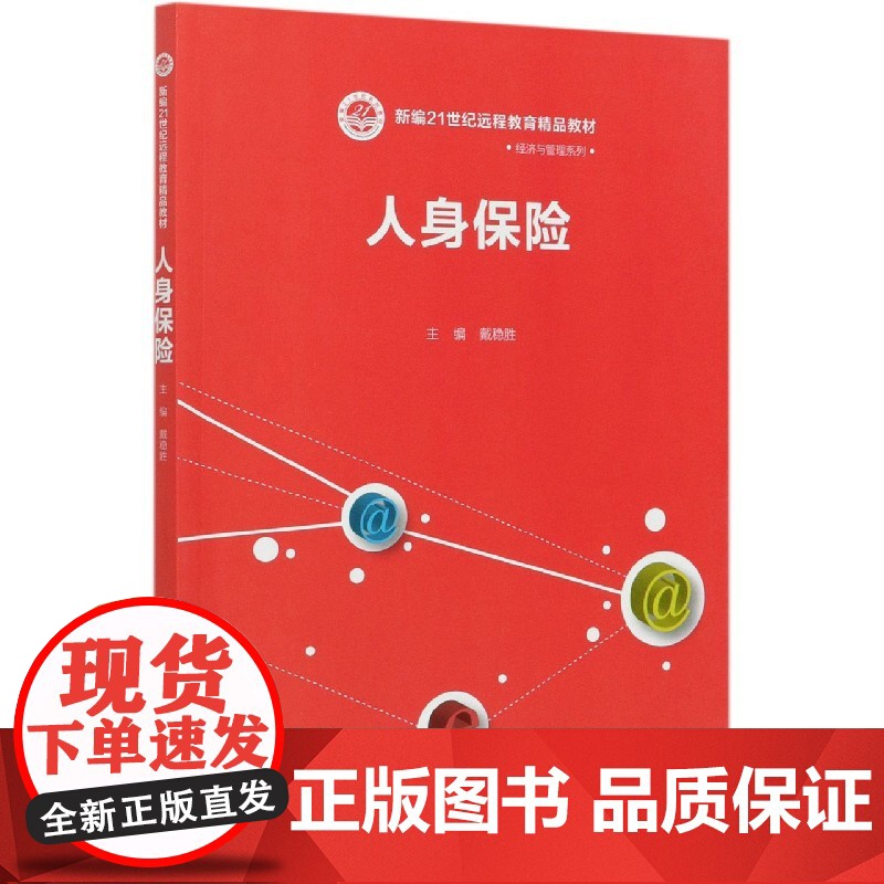 人身保险(新编21世纪远程教育精品教材)/经济与管理系列高清大图
