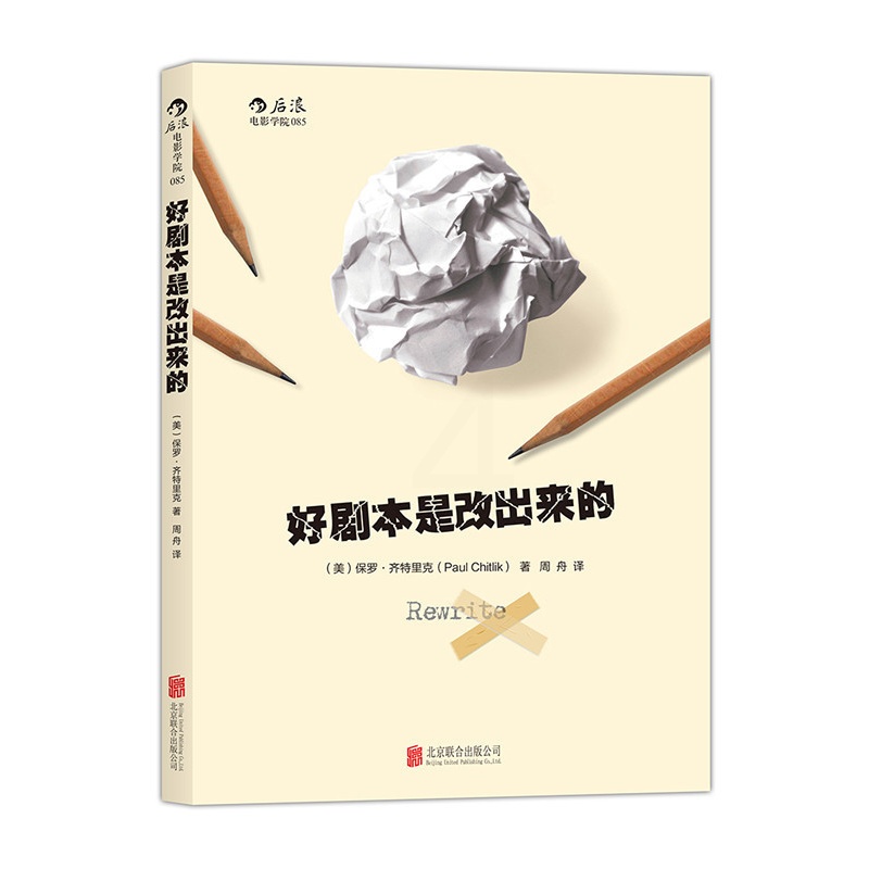 [正版]《好剧本是改出来的》好莱坞每年有55000多个剧本在编剧工会注册,能被拍摄成电影的只有350个,从未有初稿直接被高清大图