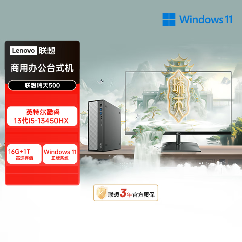 联想(Lenovo)瑞天500 台式电脑整机 (i5-13450HX 16G 1TB SSD Win11)23.8英寸显示器 商用办公家用学习娱乐高清大图