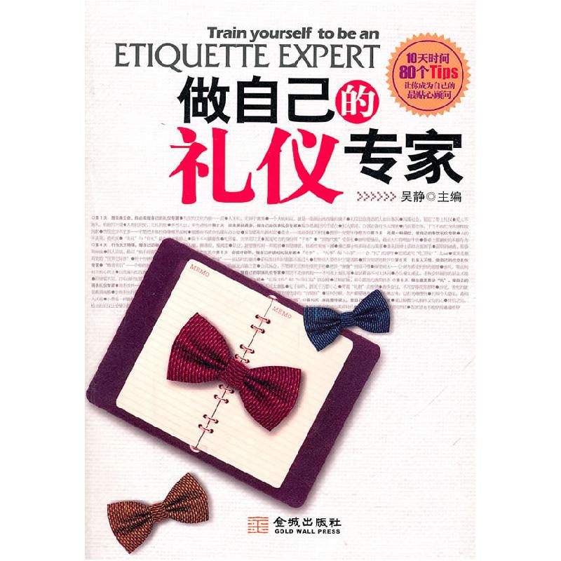 正版新书】做自己的礼仪专家吴静 主编9787802518759