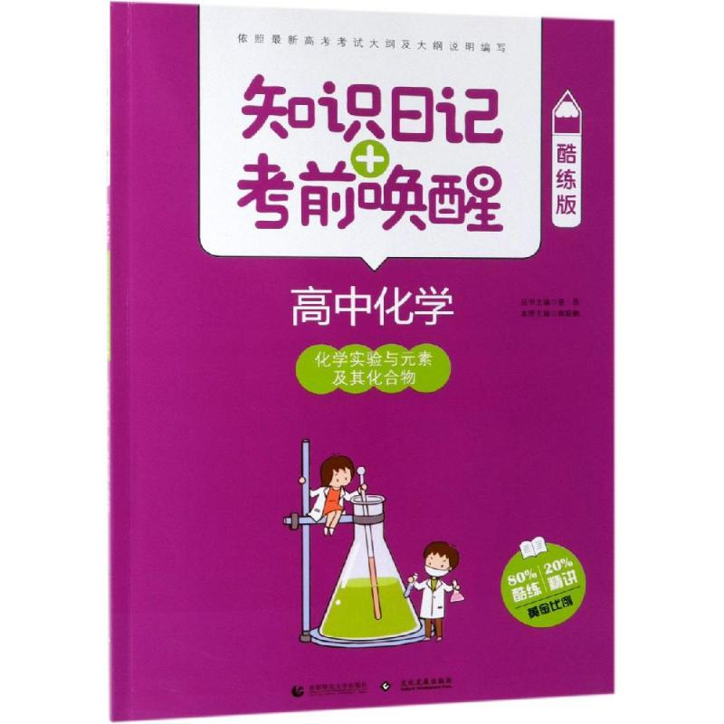 【M】2019高中化学:化学实验与元素及其化合物(酷练版)/知识日记+考前唤醒-9787565635885