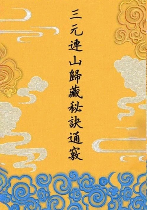 三元连山归藏秘诀通窍 曾子南原著 邓佩章主编