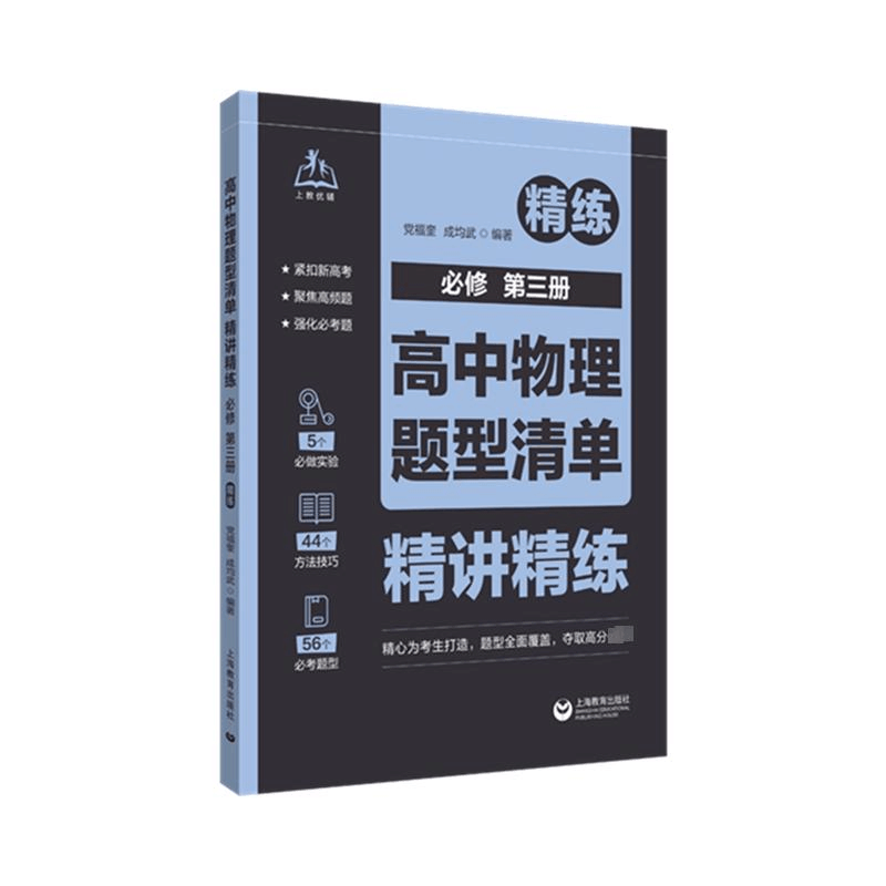 [M]高中物理题型清单 精讲精练 必修 第3册(全2册)-9787572021909图片