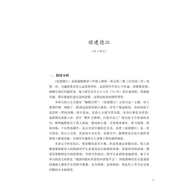 醉染图书古诗文解读与教学设计 6年级9787533489052高清大图