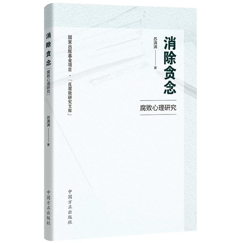 [正版]2023新书 消除贪念—腐败心理研究 苏满满 著 中国方正出版社 国外家族式反腐败问题研究文库廉政读物图书97