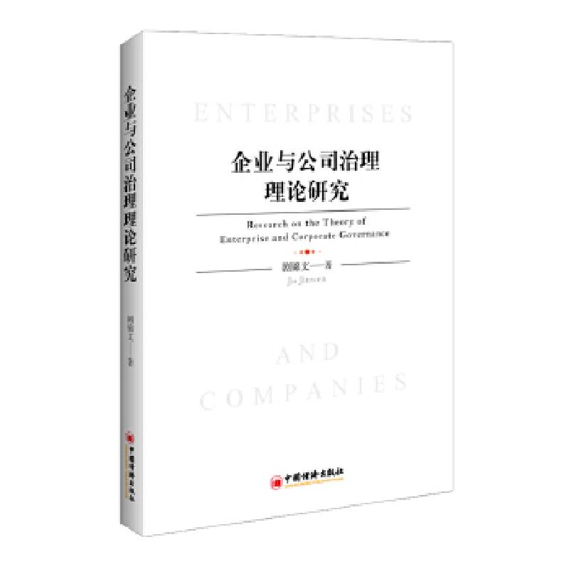 正版新书]企业与公司治理理论研究剧锦文 著 著9787513652506高清大图