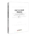 企业与公司治理理论研究