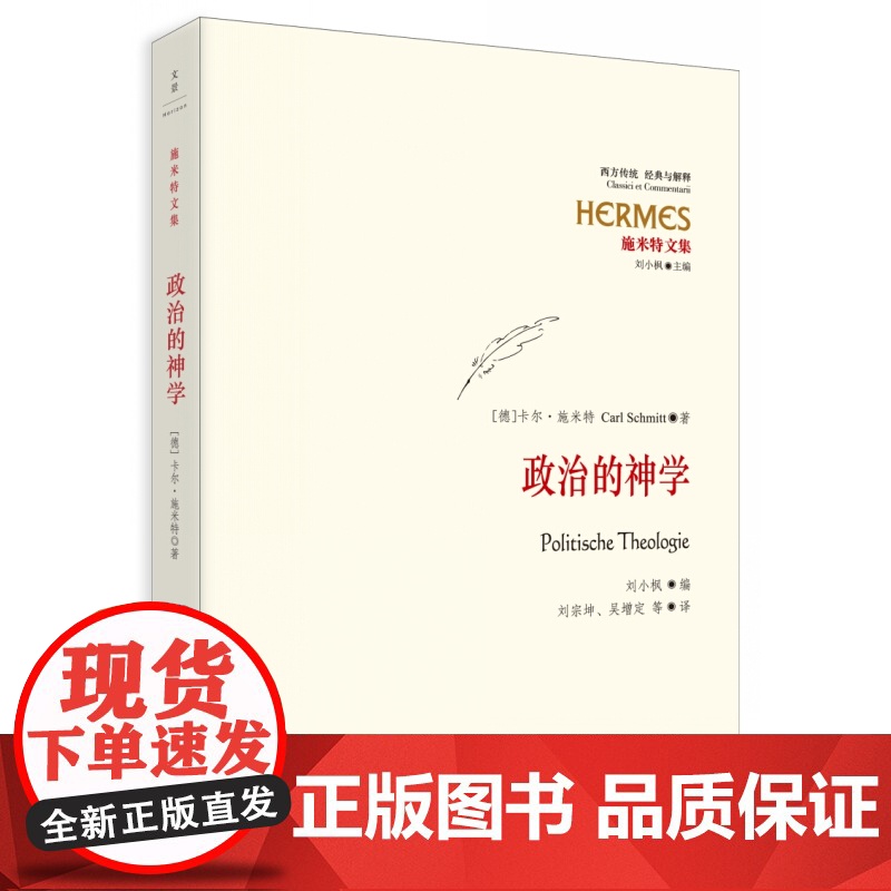 政治的神学 [德]卡尔 施米特 欧洲公法学家施米特文集 正版图书籍 上海人民出版社 世纪出版高清大图