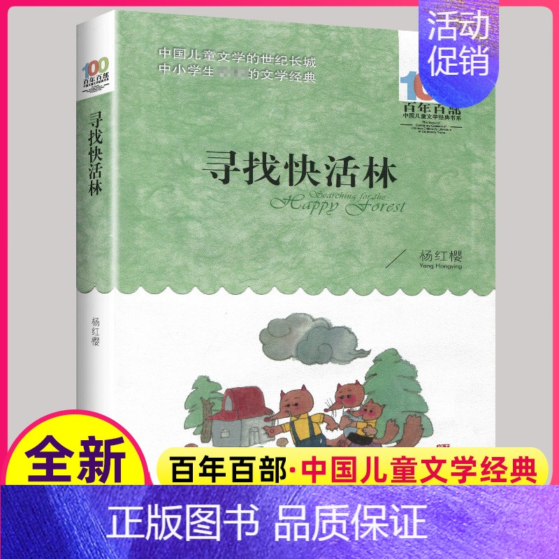 【正版】寻找快活林杨红樱校园小说小学生三四五六年级图书籍湖北长江少年儿童出版社百年百部的系列课外阅读少儿成长童话不注音版