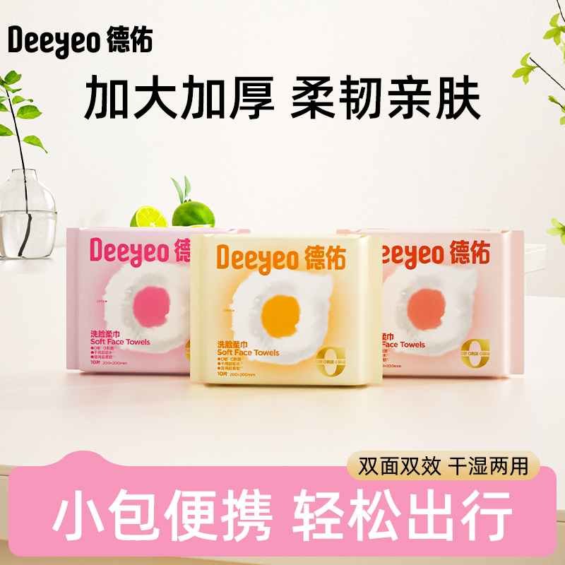 德佑云朵便携式珍珠纹洗脸巾10片*3包