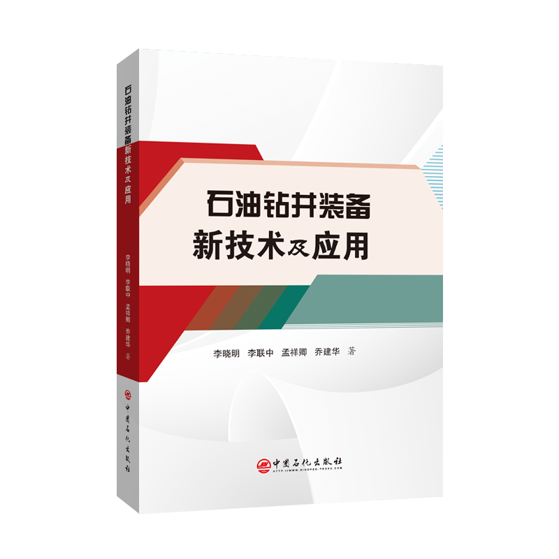 [正版]石油钻井装备新技术及应用 石油钻井,装备,技术,性能,定向井,水平井,大位移井,超深井高清大图