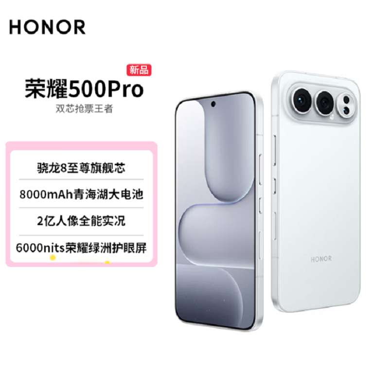 荣耀500 Pro 12GB+256GB 月光银 骁龙8至尊芯 2亿超清影像 8000mAh大毫安 80W 无线