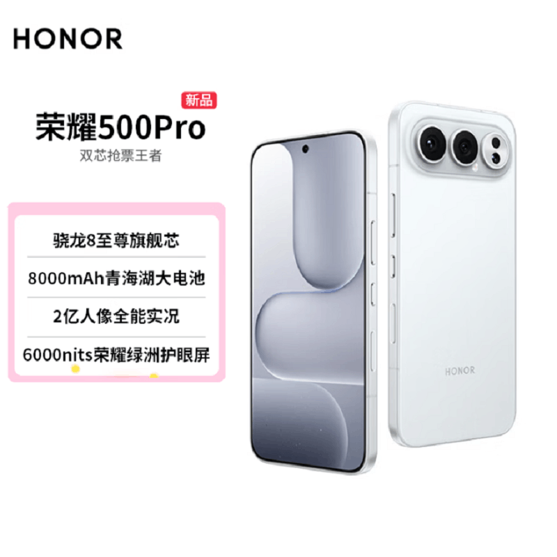 荣耀500 Pro 12GB+256GB 月光银 骁龙8至尊芯 2亿超清影像 8000mAh大毫安 80W 无线图片