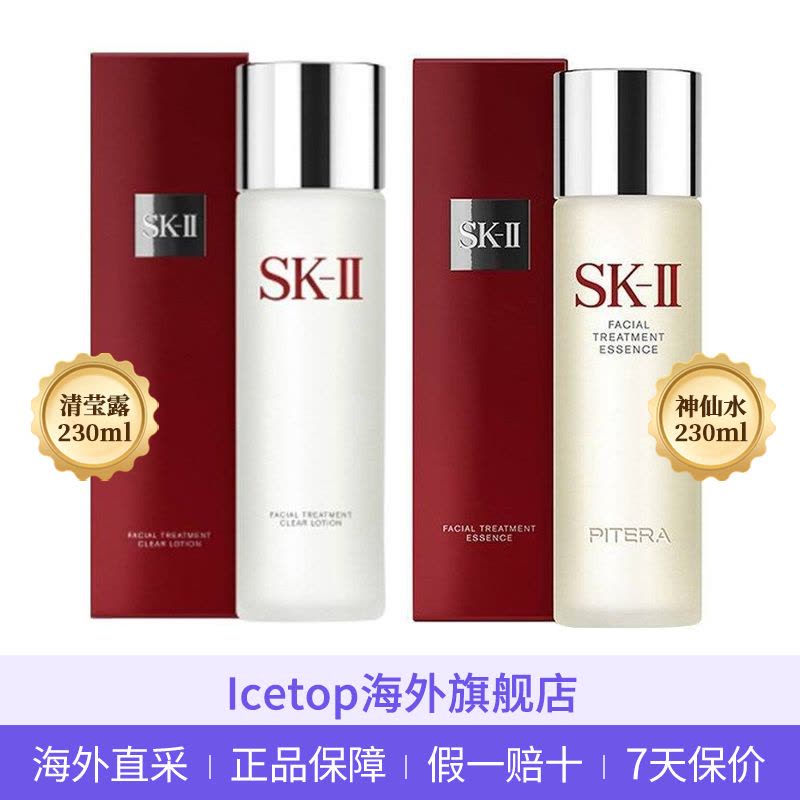 绝妙搭档]SK-II神仙水基础两件套装套盒(神仙水230ml+清莹露230ml)SK2