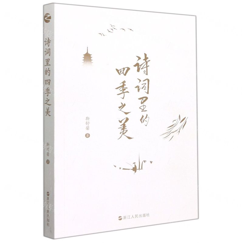 【N】诗词里的四季之美-9787213103032