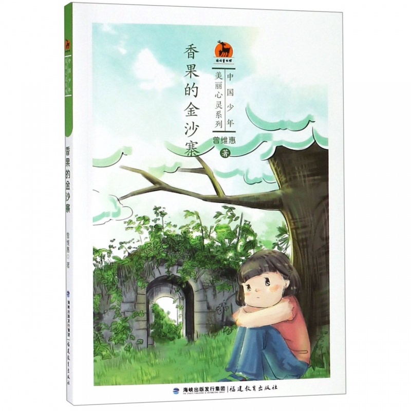 [正版]香果的金沙寨/ 中国少年·美丽心灵系列 曾维惠著 儿童读物 小学生课外阅读书籍 儿童成长校园小说文学故事三四五年高清大图