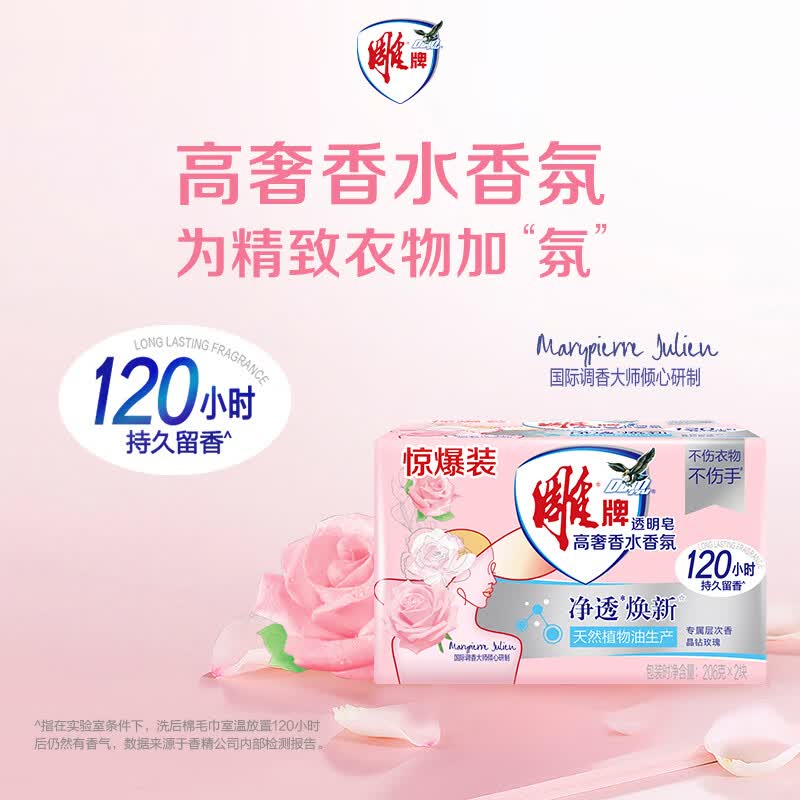 雕牌 高奢玫瑰香氛香水洗衣皂深层洁净持久留香净透焕新透明皂肥皂 玫瑰香水皂206g*2块