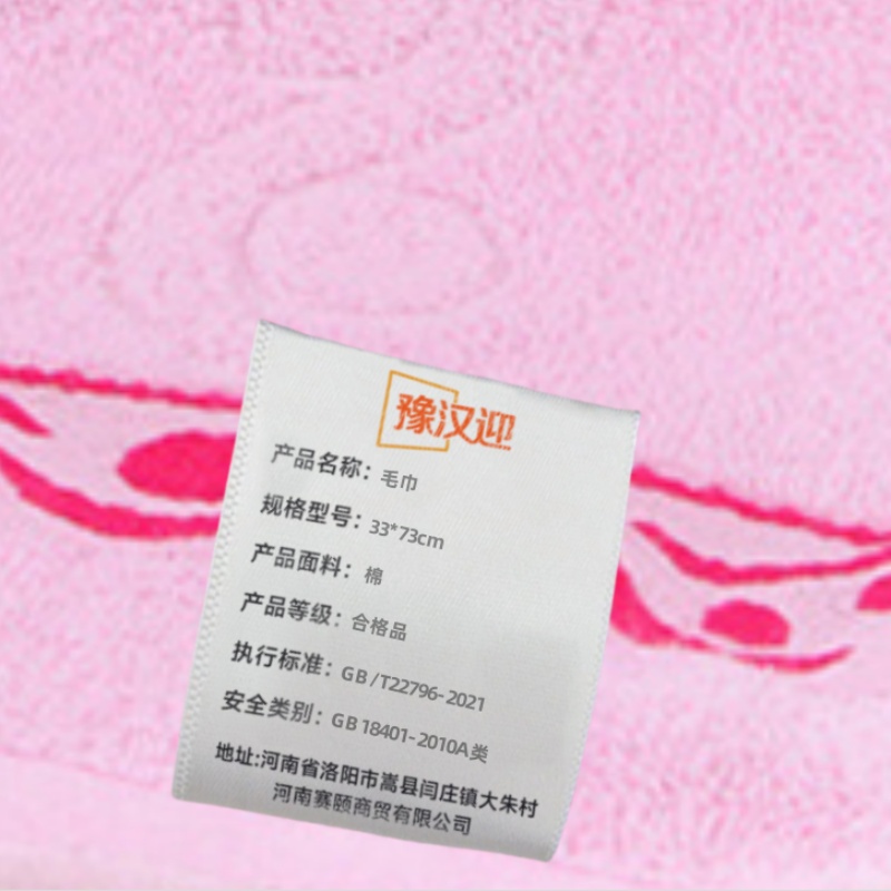 豫汉迎毛巾高清大图