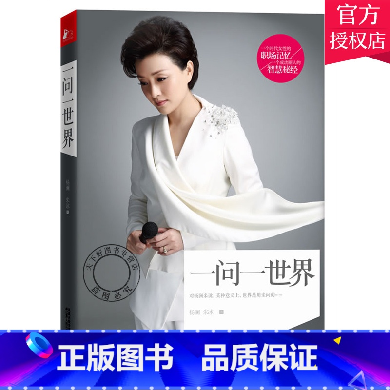 单本全册 【正版】女人书籍修养气质 一问一世界 杨澜书籍 书 杨澜自传记主持人杨澜访谈录回忆录 中国现当代散文随笔励志书