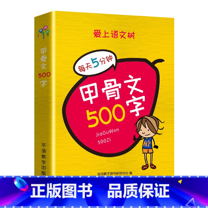 甲骨文500字 小学通用 【正版】爱上语文树每天5分钟小学生必背古诗词75+80首名人名言小古文汉字笔顺多音多义字成语故