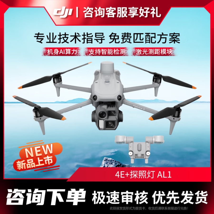 大疆 DJI Matrice 4E 智能AI巡检 全彩夜视激光测距 高清航拍【含电池+充电器+螺旋桨+探照灯AL1】