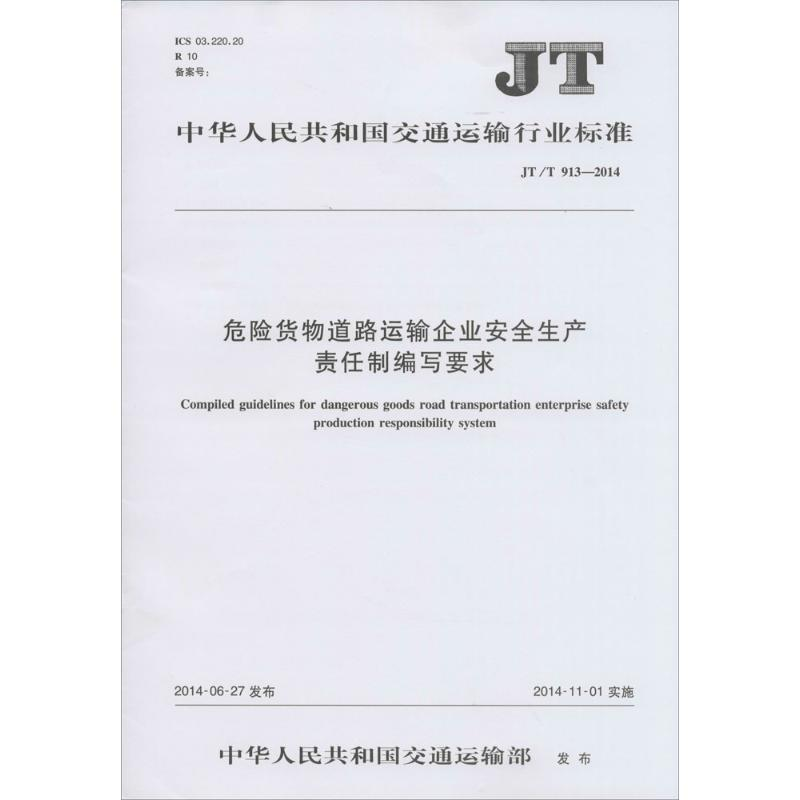 【M】危险货物道路运输企业安全生产责任制编写要求-151141999