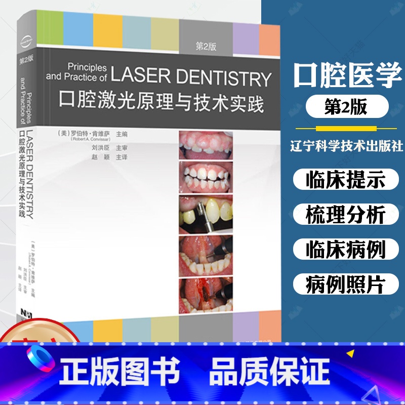 单本全册 【正版】 口腔激光原理与技术实践 第2版 激光技术口腔应用 牙周病牙体牙髓口腔修复种植正畸颌面外科临床口腔医学