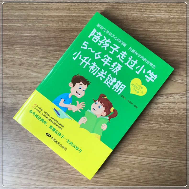 [醉染正版]正版陪孩子走过5-6年级小升初关键期10-12岁幼儿童心理学健康指导 小学生五六年级孩子家庭教育手册 少儿成高清大图