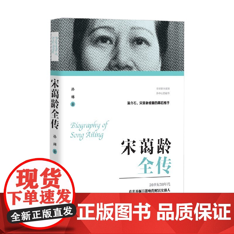 宋霭龄全传 孙琳 著 传记