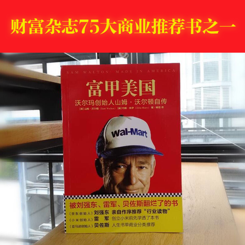 醉染图书富甲美国 沃尔玛创始人山姆·沃尔顿自传9787539983073高清大图