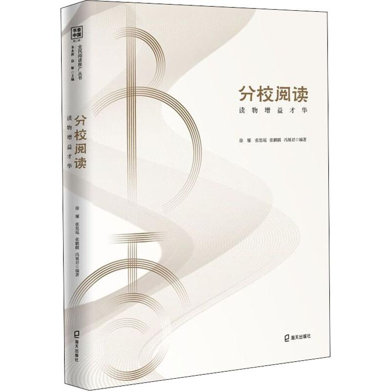 醉染图书分校阅读 读物增益才华9787550727748高清大图