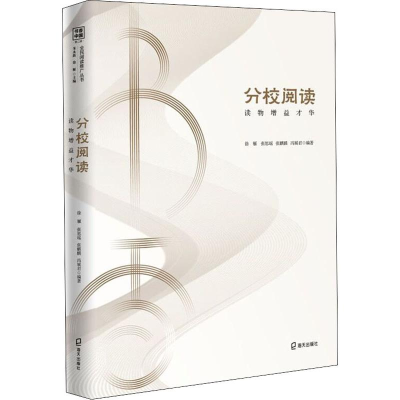 醉染图书分校阅读 读物增益才华9787550727748