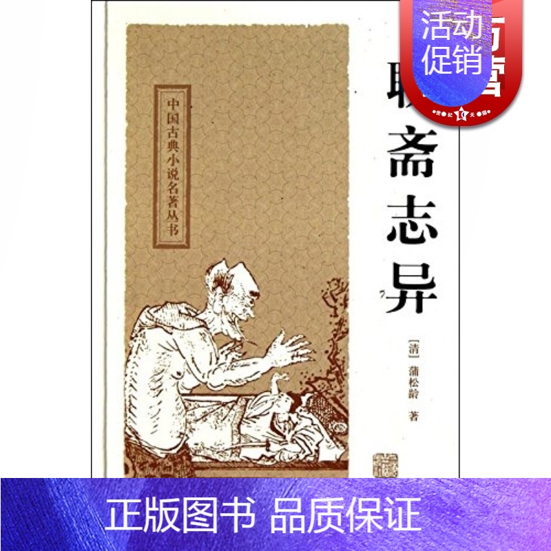 [正版]聊斋志异 精装 中国古典小说名著丛书 [清]蒲松龄 中国古典文学 短篇小说 国学经典 中国古代名著 志怪 书籍