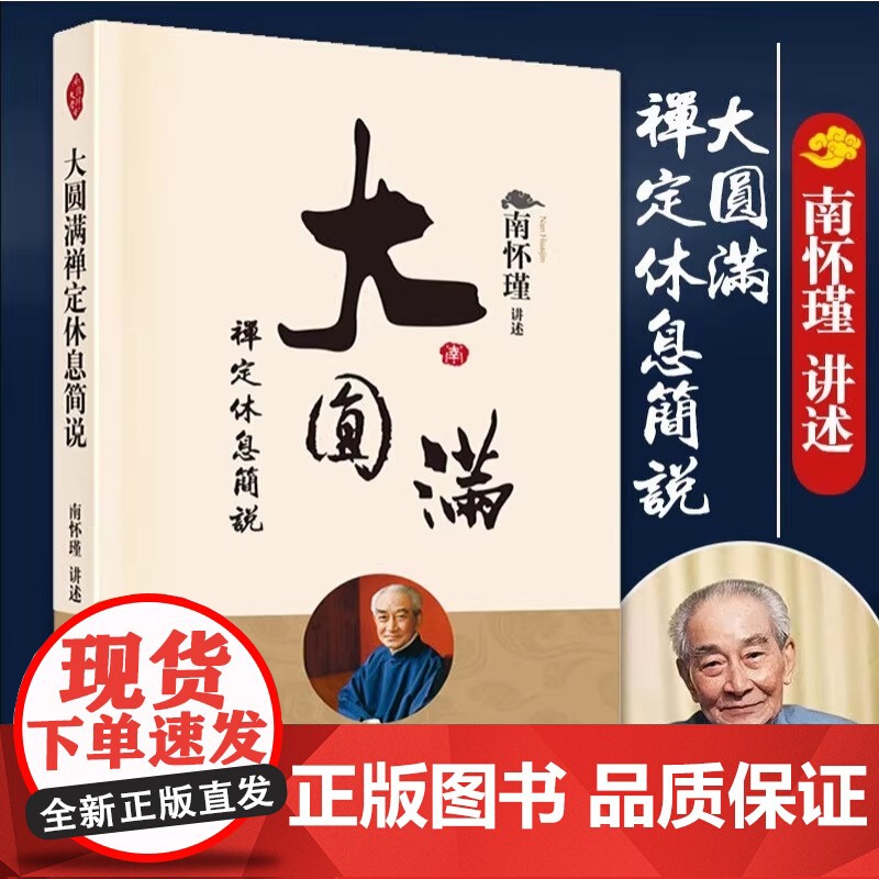 【正版】大圆满禅定休息简说 清净圆满是什么休息与禅定 中国人养心养性养生南怀瑾国学大师东方出版社出版正版书籍